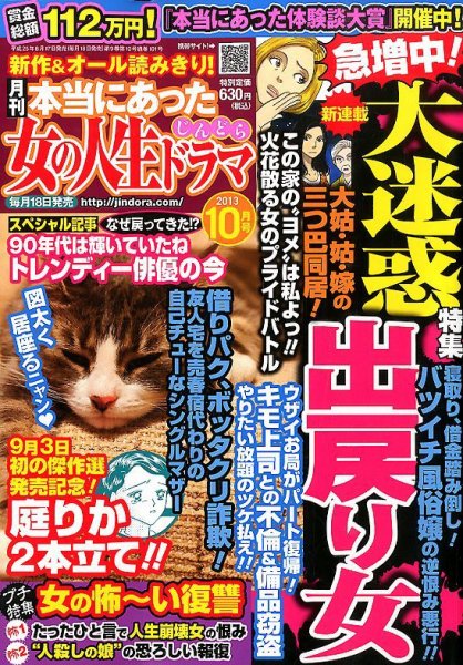 本当にあった女の人生ドラマ 10月号 (発売日2013年08月17日) 表紙