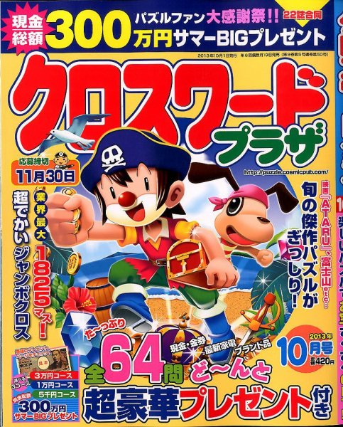 クロスワードプラザ 10月号 (発売日2013年08月19日) 表紙