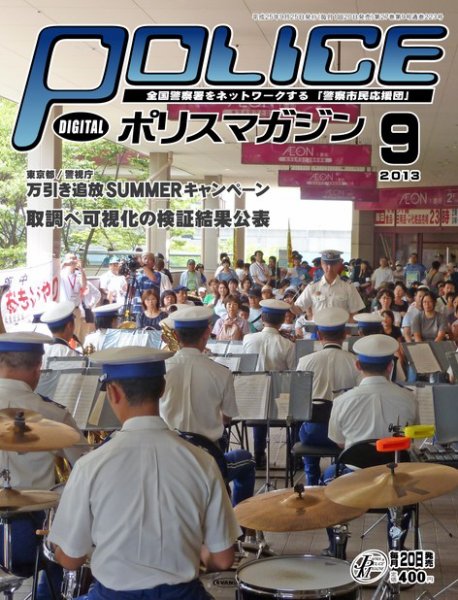 ポリスマガジン 13年9月号 (発売日2013年08月21日) 表紙