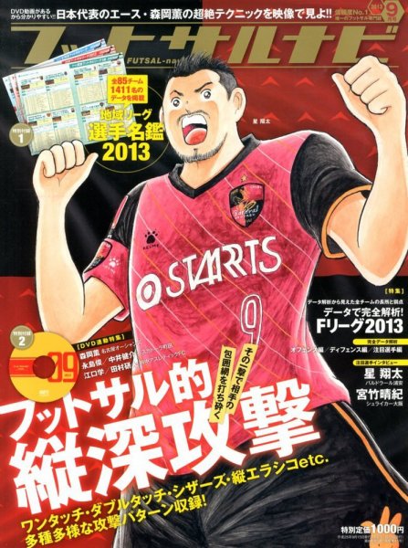 フットサルナビ 9月号 (発売日2013年08月12日) 表紙