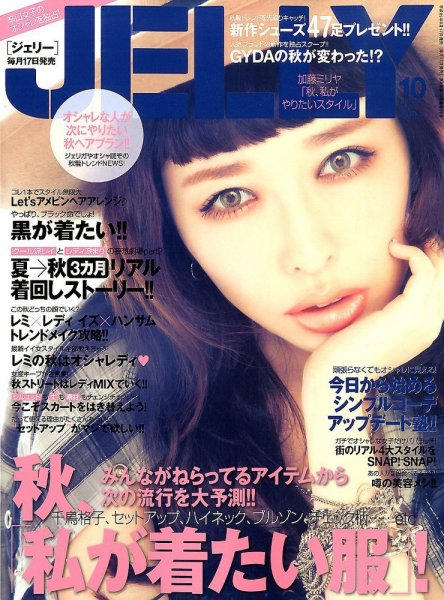JELLY（ジェリー） 10月号 (発売日2013年08月17日) 表紙