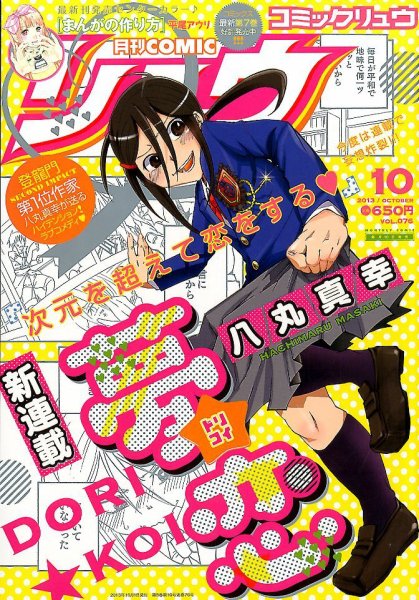 月刊COMIC リュウ 10月号 (発売日2013年08月19日) 表紙