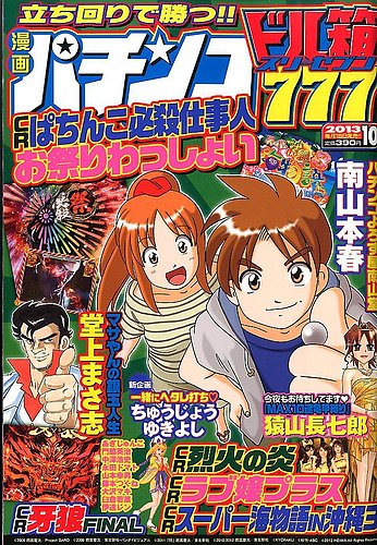 漫画パチンコドル箱777 10月号 (発売日2013年08月19日) | 雑誌/定期購読の予約はFujisan