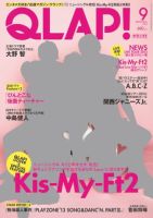QLAP！（クラップ） 2013年9月号 (発売日2013年08月12日) 表紙