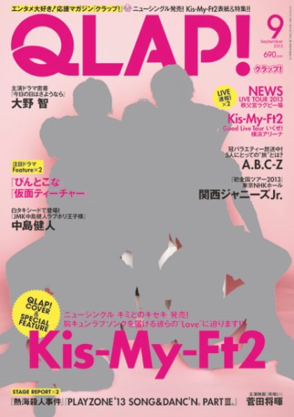 QLAP！（クラップ） 2013年9月号 (発売日2013年08月12日) 表紙