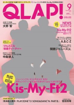 QLAP！（クラップ） 2013年9月号 (発売日2013年08月12日) 表紙
