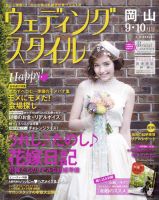ウェディングスタイル岡山版 13.9･10月号 (発売日2013年08月15日) 表紙
