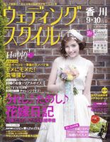 ウェディングスタイル香川版 13.9･10月号 (発売日2013年08月15日) 表紙