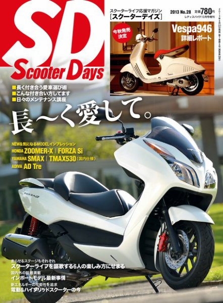 ScooterDays No.28 (発売日2013年08月20日) 表紙