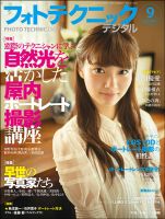フォトテクニックデジタル 2013年9月号 (発売日2013年08月20日) 表紙