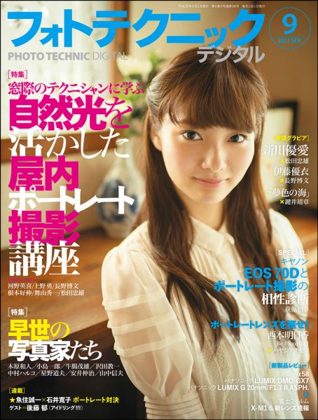 フォトテクニックデジタル 2013年9月号 (発売日2013年08月20日) 表紙