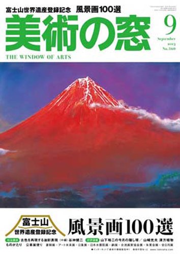 美術の窓 No.360 (発売日2013年08月20日) 表紙