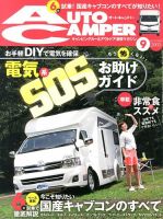 AutoCamper（オートキャンパー） 9月号 表紙
