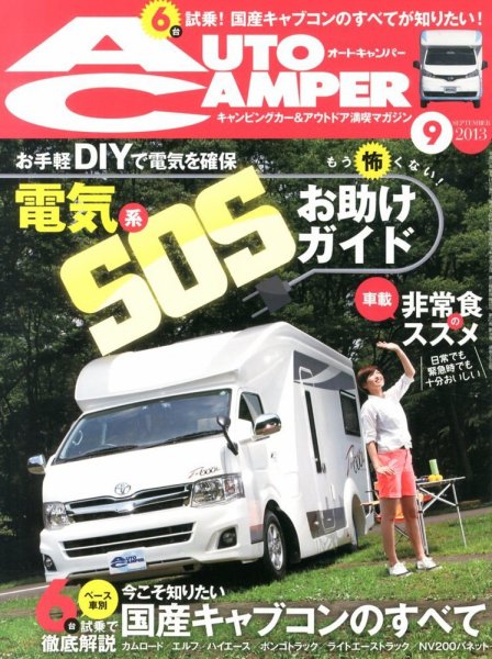 AutoCamper（オートキャンパー） 9月号 (発売日2013年08月12日) 表紙