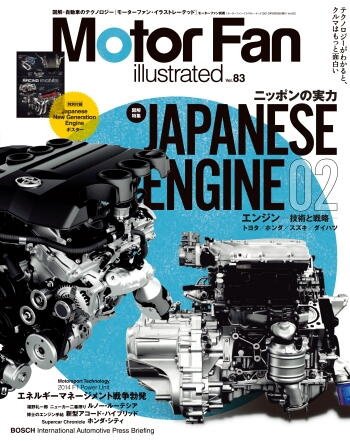 Motor Fan illustrated（モーターファン・イラストレーテッド） VOL.83 (発売日2013年08月15日) 表紙