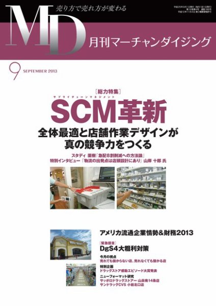 月刊マーチャンダイジング 188号 (発売日2013年08月25日) 表紙