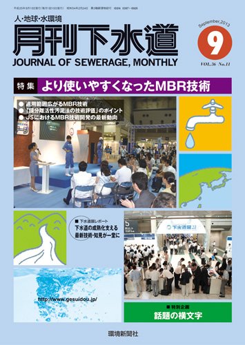 月刊下水道 2013年9月号 (発売日2013年08月19日) 表紙