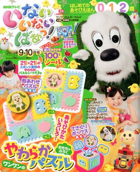 いないいないばあっ！ 9月号 (発売日2013年08月12日) | 雑誌/定期購読