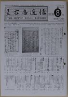 日本古書通信 78巻8号 (発売日2013年08月15日) 表紙