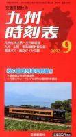 九州版時刻表 9月号 表紙