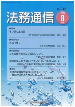 法務通信 745 (発売日2013年08月15日) 表紙