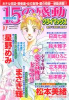 15の感動クライマックス 10月号 (発売日2013年08月19日) 表紙