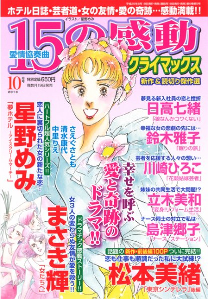 15の感動クライマックス 10月号 (発売日2013年08月19日) 表紙