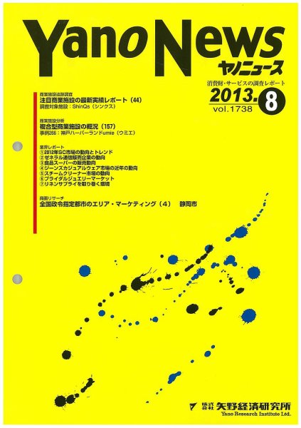 ヤノニュース No.1738 (発売日2013年08月15日) 表紙