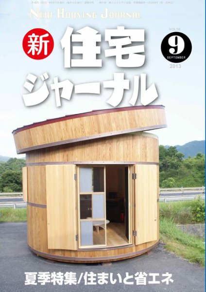 住宅ジャーナル ウッドテクノロジー ９月号 (発売日2013年08月20日) 表紙