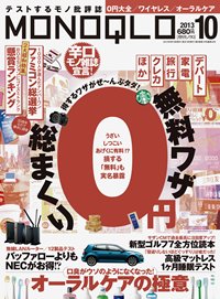 MONOQLO（モノクロ） 10月号 (発売日2013年08月19日) 表紙