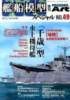 艦船模型スペシャル No.49 表紙