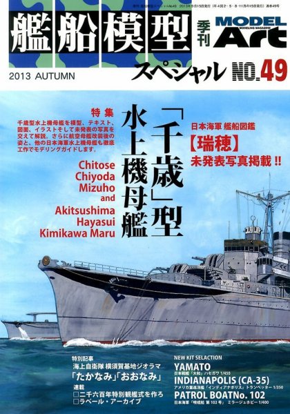 艦船模型スペシャル No.49 (発売日2013年08月12日) 表紙