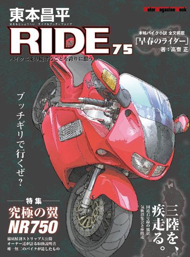 東本昌平 RIDE Vol.75 (発売日2013年08月16日) 表紙