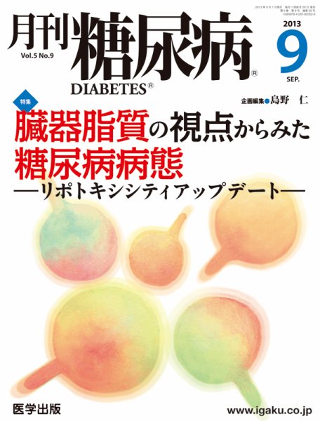 月刊糖尿病（DIABETES） 2013年9月号 (発売日2013年08月20日) 表紙