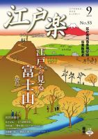 月刊江戸楽 9月号 表紙