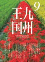 月刊九州王国 9月号 表紙