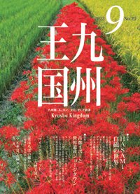 月刊九州王国 9月号 (発売日2013年08月15日) 表紙