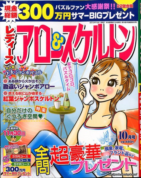 レディース アロー&スケルトン 10月号 (発売日2013年08月19日) 表紙