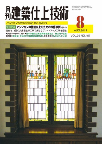 建築仕上技術 2013年08月09日発売号 表紙