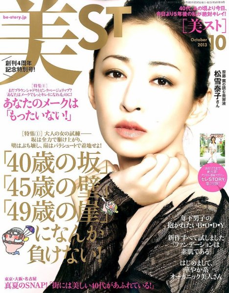 美ST（美スト） 10月号 (発売日2013年08月17日) 表紙