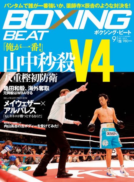 BOXING BEAT（ボクシング・ビート） 9月号 (発売日2013年08月19日) 表紙