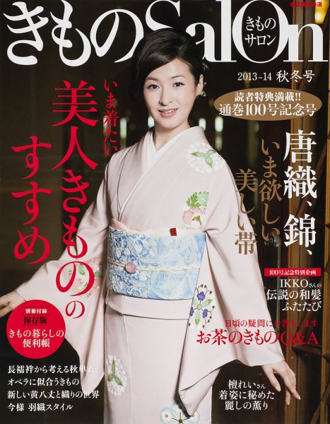 きものSalon 2013年08月20日発売号 表紙