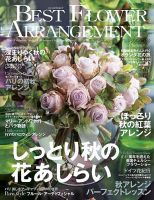 ベストフラワーアレンジメントのバックナンバー (4ページ目 15件表示