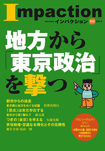 インパクション 192号 (発売日2013年11月10日) | 雑誌/定期購読の予約 ...
