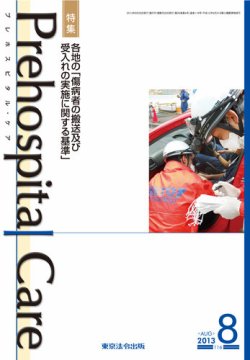 プレホスピタル・ケア 通巻116号 (発売日2013年08月20日) 表紙