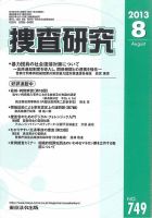 捜査研究 表紙