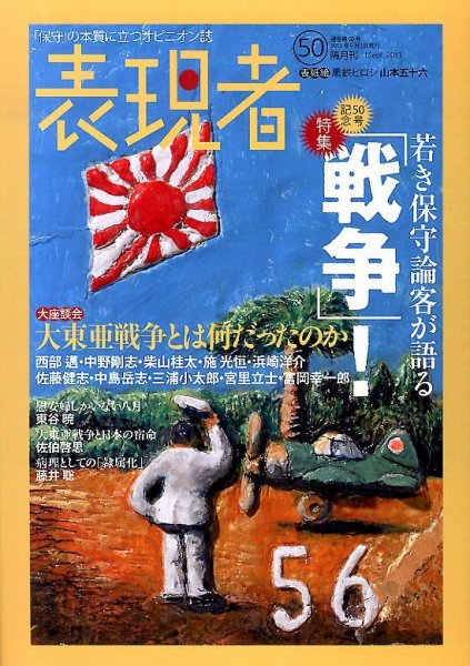 表現者クライテリオン 9月号 (発売日2013年08月16日) 表紙