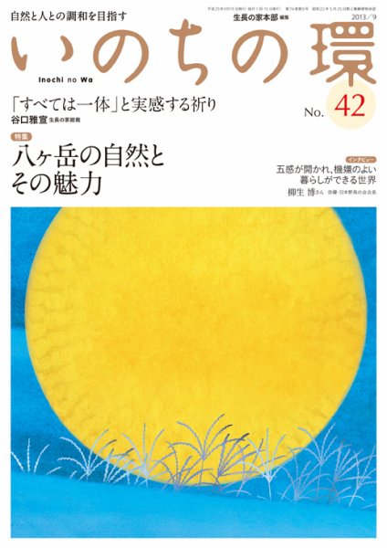 いのちの環 No.42 (発売日2013年08月20日) 表紙