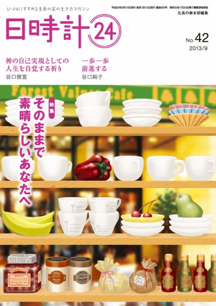 日時計24 No.42 (発売日2013年08月20日) 表紙