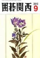 囲碁関西 9月号 (発売日2013年08月16日) 表紙